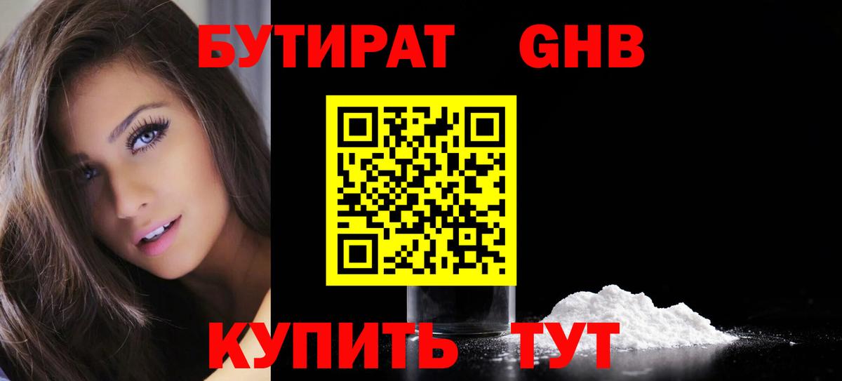 БУТИРАТ вода  Вход с VPN  Нерюнгри 